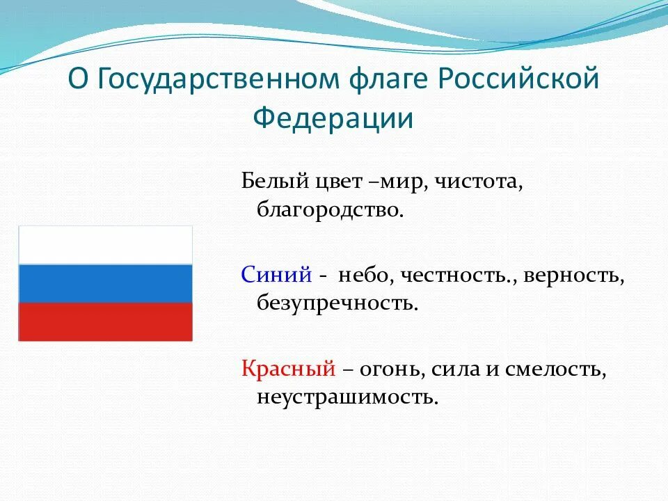 Государственный флаг какое значение. Государственный флаг России. Цвета флага РФ. Флаг Российской Федерации описание. Три цвета флага России.