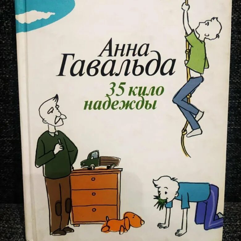 Книга 35 кило надежды. Книга Гавальда 35 кило надежды. Экранизация Анны Гавальда "35 кило надежды".