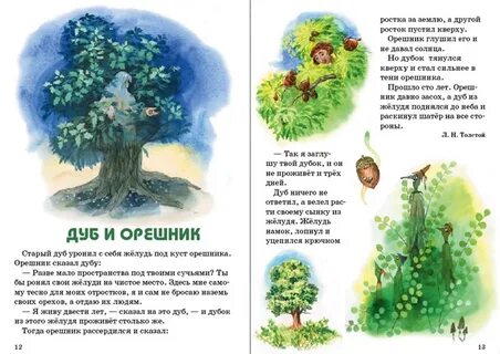 Дуб и орешник толстой читать