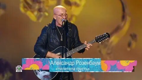 Песня налетела грусть розенбаум слушать