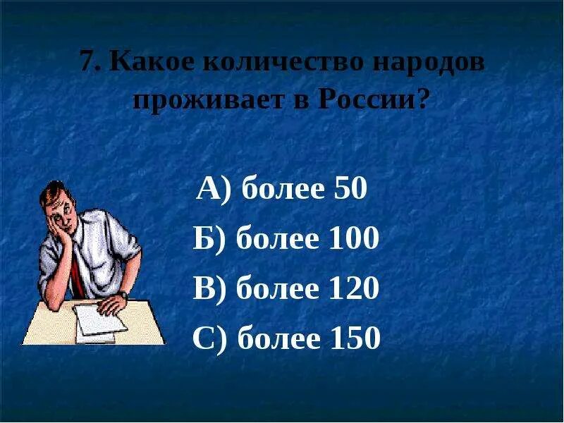 Народу то сколько. Сколько народов живёт в России 2 класс. Сколько народов живёт в России точный ответ. Сколько народов в России точный ответ. Сколько народов живёт в России точный ответ 4 класс.