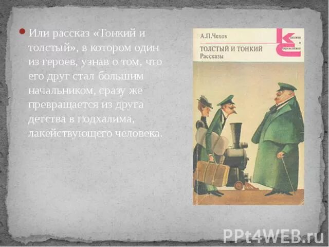 Имя толстого и тонкого из рассказа чехова. Произведение толстый и тонкий. рассказ чехова толстый и тонкий. чехов а. &quot;толстый и тонкий&quot;. продолжение рассказа толстый и тонкий.