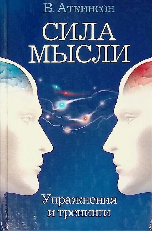 Читать книги мысленно. Книга сила мысли Вильям Аткинсон. Уильям Уокер Аткинсон сила мысли. Сила мысли. Лучшие книги о силе мысли.