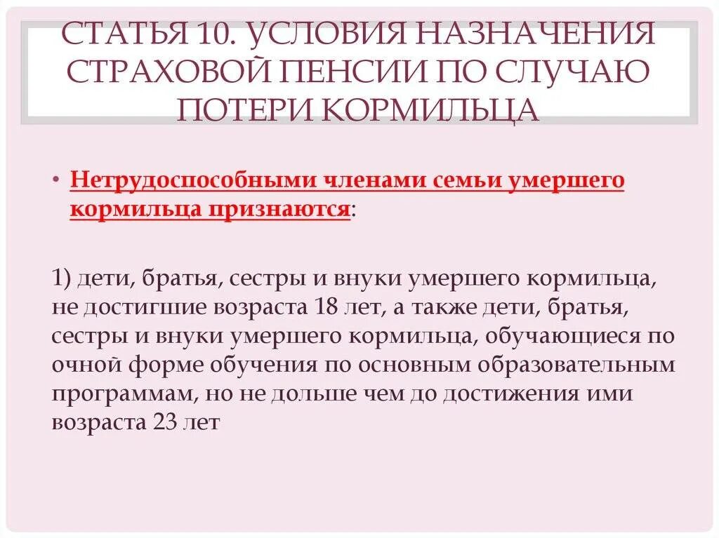 Условия назначения пенсий по государственному пенсионному обеспечению. Пенсия по случаю потери кормильца. Страховая пенсия по потере кормильца. Условия назначения страховой пенсии по случаю потери кормильца. Размер и условия назначения пенсии по потери кормильца.