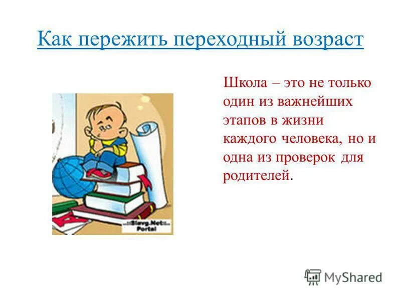 памятка как пережить подростковый возраст. подростковый возраст советы психолога родителям. трудный возраст подростков. советы подростку в переходном возрасте. как пережить переходный возраст ребенку и родителям.