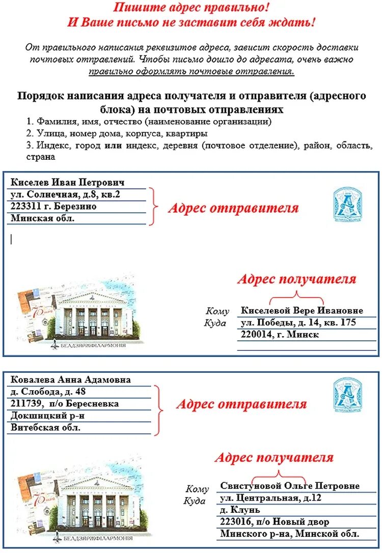 Подписать конверт по Беларуси образец. Как правильно писать адрес на конверте Беларусь. Как правильно подписать конверт. Как правильно заполнить конверт по Беларуси. Почтовый адрес беларуси