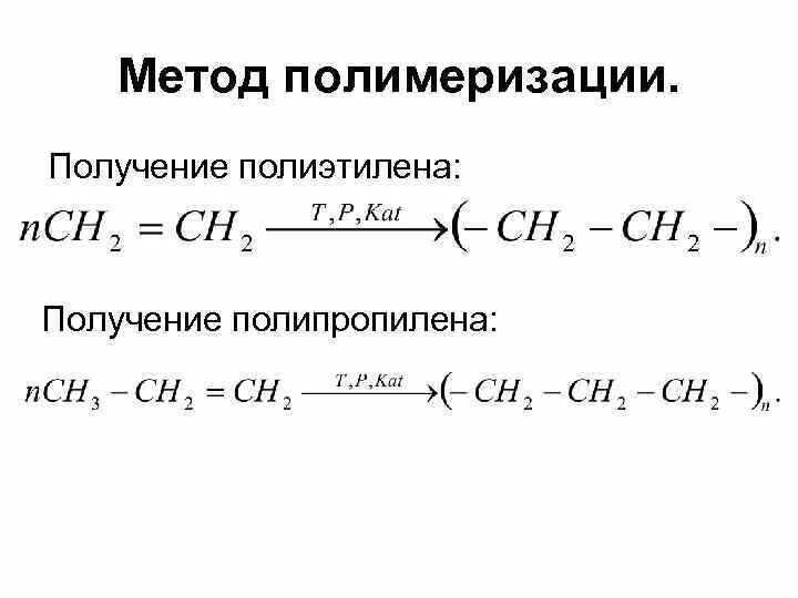 Уравнение полиэтилена