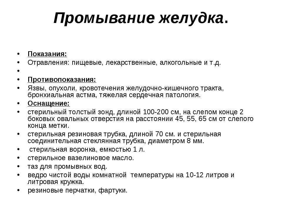 Показания к промыванию желудка. Показания к промыванию желудка у детей. Каковы показания для промывания желудка. Промывание желудка показания противопоказания. Показания противопоказания для проведения промывания желудка.