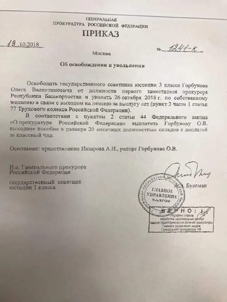 Приказ генерального прокурора. Приказ прокурора РФ. Приказ об увольнении прокурора. Приказы генерального прокурора РФ.