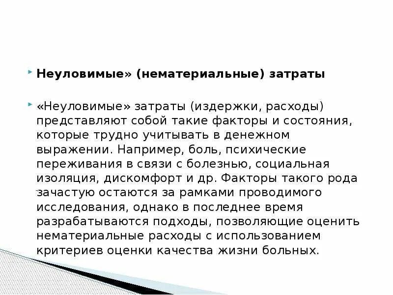 3 расходы представляют собой. Нематериальные издержки. Нематериальные затраты. Немонетарные расходы. Прямые нематериальные затраты это.