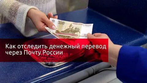 Отследить денежный перевод