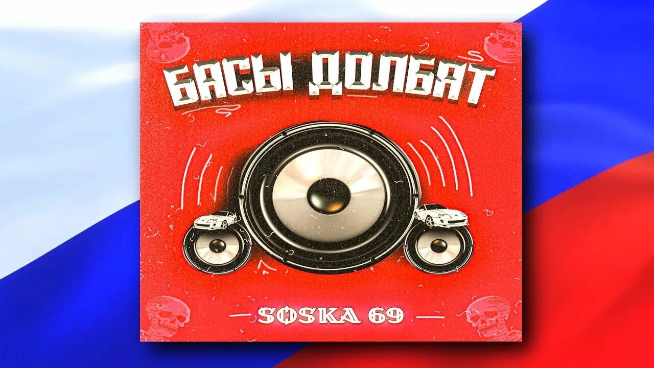 Соска 69 басы