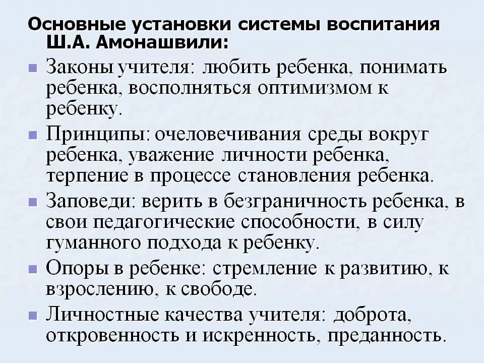 Педагогические системы воспитания детей. Гуманистические педагогические системы ш.а. Амонашвили.. Гуманная педагогика Амонашвили кратко. Гуманно личностная педагогика Амонашвили. Основные педагогические идеи Амонашвили.