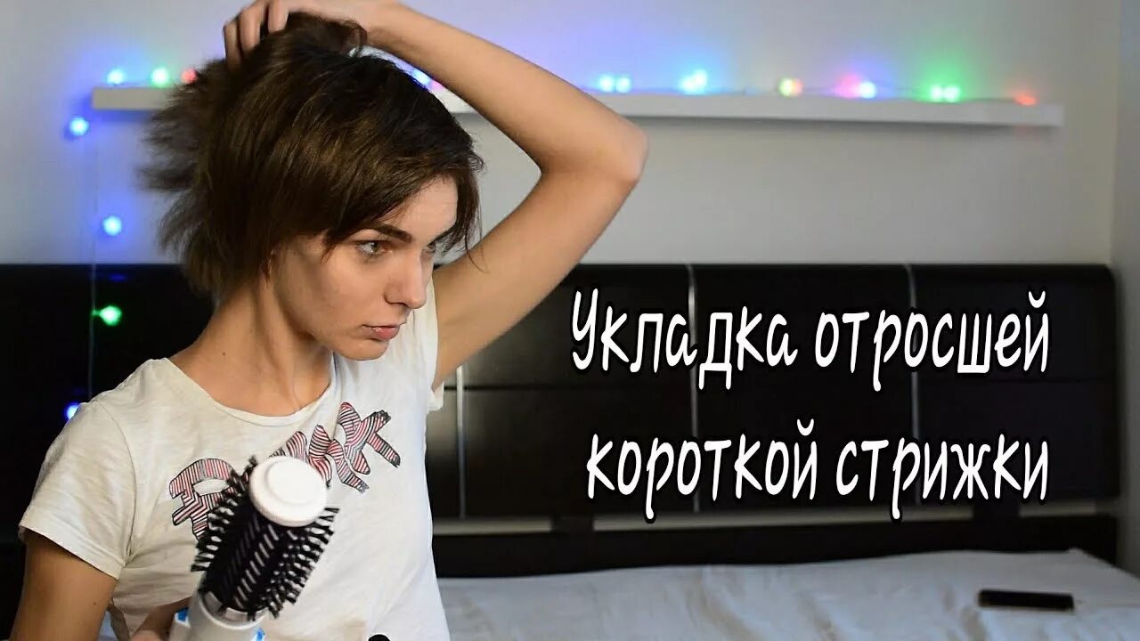Как уложить отрастающую стрижку. Стрижка для отращивания волос женская. отращивание волос с короткой стрижки поэтапно фото. отрастить короткую стрижку. как уложить отросшую пикси.