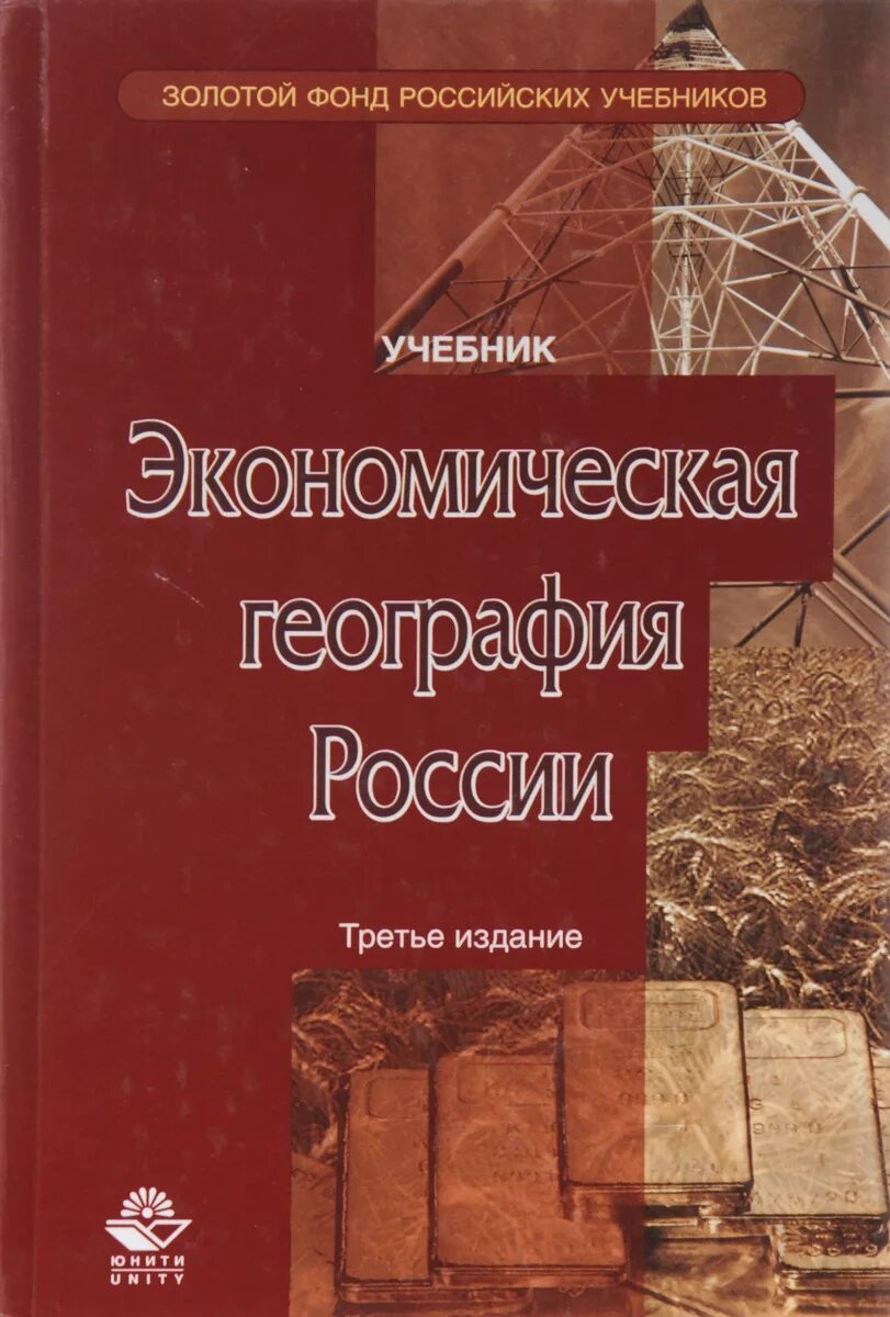 Издательства россии учебники для вузов. Экономическая география. Экономическая география учебник. Экономическая география России. Экономическая география Росси.