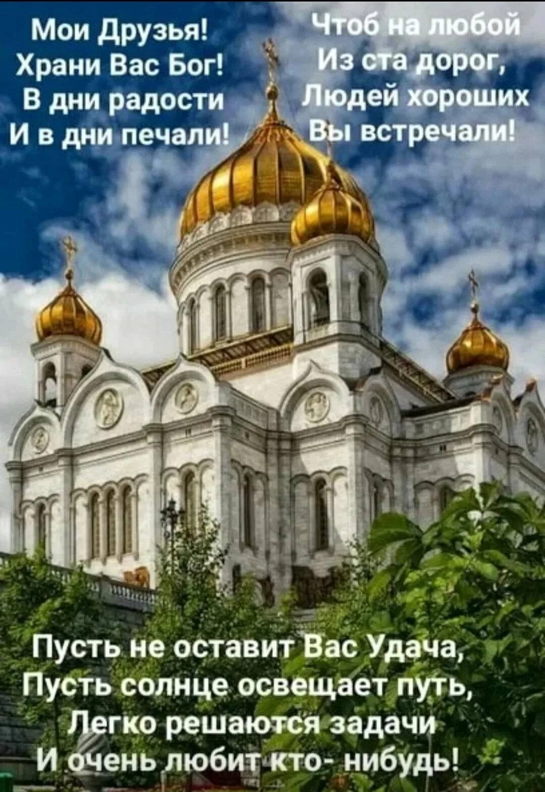 Доброе утро храни тебя господь. Москва. Храм Христа Спасителя. Хранимвас Бог. Храни вас Бог. Открытки храни вас Господь.