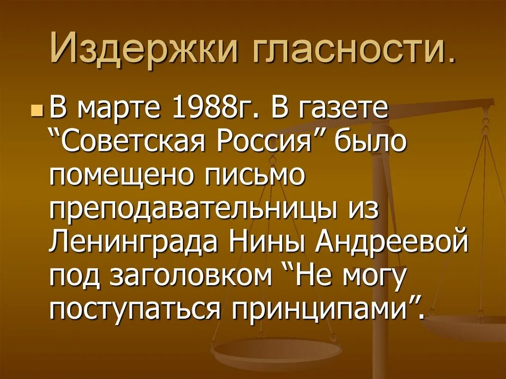 Издержки гласности 1988 года. Политика гласности. Какова была цель политики гласности из письма н Андреевой 1988. Какова была цель политики гласности из письма Андреевой. Письмо андреевой не могу поступиться принципами