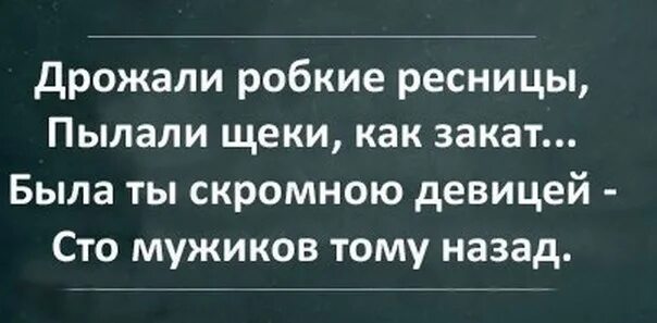 Пылающие щеки. Дрожали робкие ресницы пылали щеки как закат. дрожали робкие ресницы. сто мужиков тому назад. была ты скромною девицей.