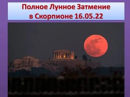Что нельзя делать в лунное затмение
