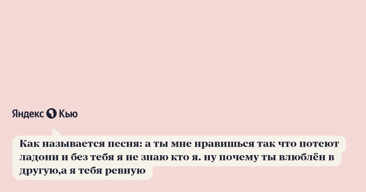 Нравишься так что потеют текст