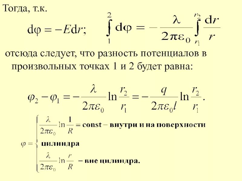 Калькулятор потенциальной. Разность потенциалов в точках 1 и 2. Расчет потенциала в точке. Уравнение Пуассона Электростатика. Разность потенциалов Дельта фи.
