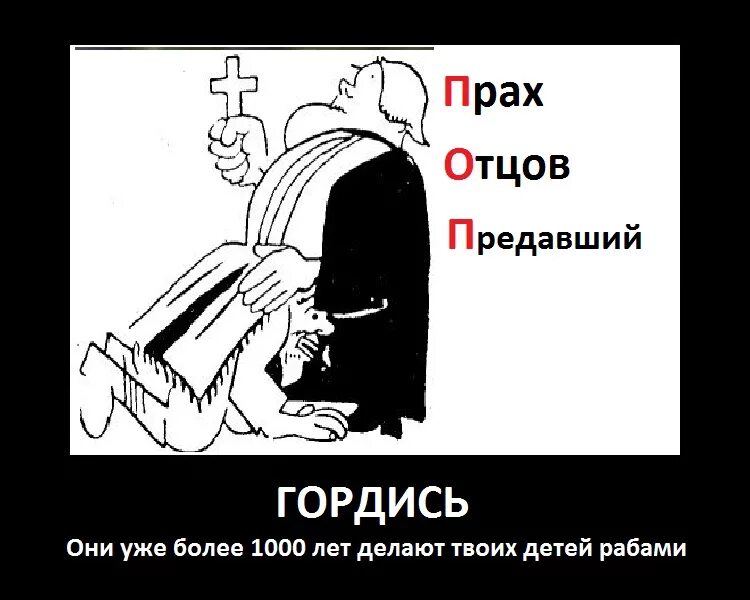 Старославянский прах. Поп прах отцов предавший. поп память отцов предавший. раб божий прикол. религия для рабов.