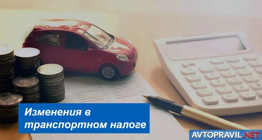 Транспортный налог в москве 2024 год. Льготы по транспортному налогу. Льготы по уплате транспортного налога. Налоговые изменения. Порядок уплаты транспортного налога.