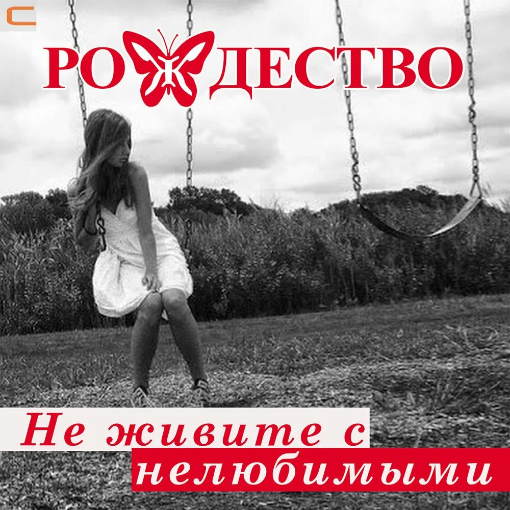 Не живите с м н