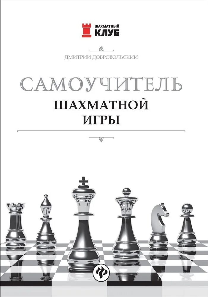 Самоучитель игры в шахматы. Книга шахматы для начинающих. Шахматы учебник для начинающих. Уроки шахмат для начинающих. Учебник по шахматам для начинающих.
