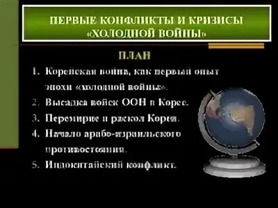 Кризисы холодной войны. Первые конфликты и кризисы холодной войны. Военно политические конфликты холодной войны. Конфликты и кризисы холодной войны таблица. Перечислите кризисы холодной войны