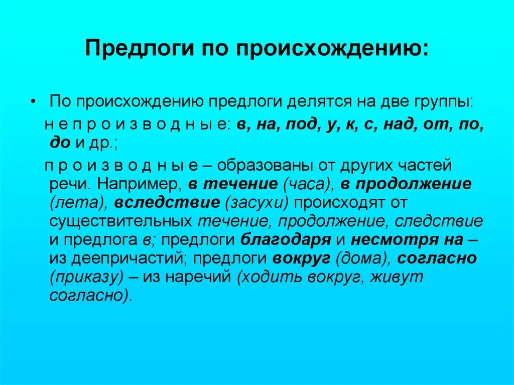 По значению предлоги бывают. Предлоги. Понятие о предлоге. Предлоги по происхождению. По происхождению предлоги делятся на.