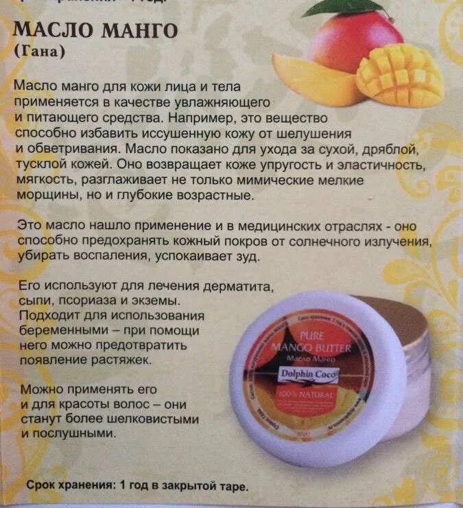 Манго полезные свойства и противопоказания для женщин. Масло манго. Манговое масло косметическое. Манго для кожи. Масло манго для лица польза.
