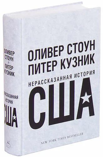 Оливер Стоун Питер Кузник Нерассказанная история. Оливер Стоун история Нерассказанная история Америки. Нерассказанная история США книга. Оливер Стоун книги. Оливер стоун нерассказанная история