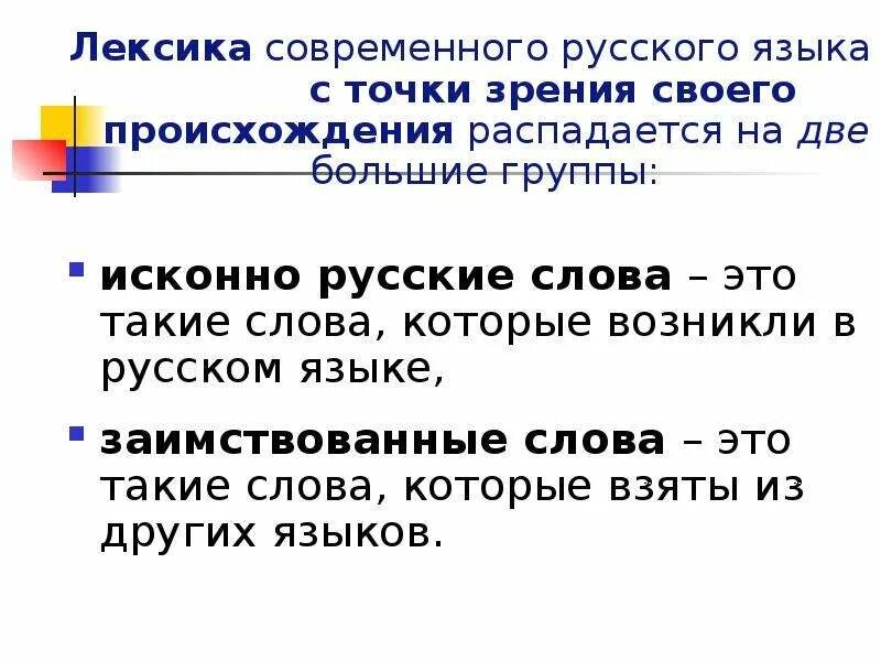 Leksika sovremennogo russkogo yazika s tochki zreniya proisxojdeniya. Лексика современного русского языка. Лексика русского языка с точки зрения происхождения. Происхождение лексики современного русского языка.