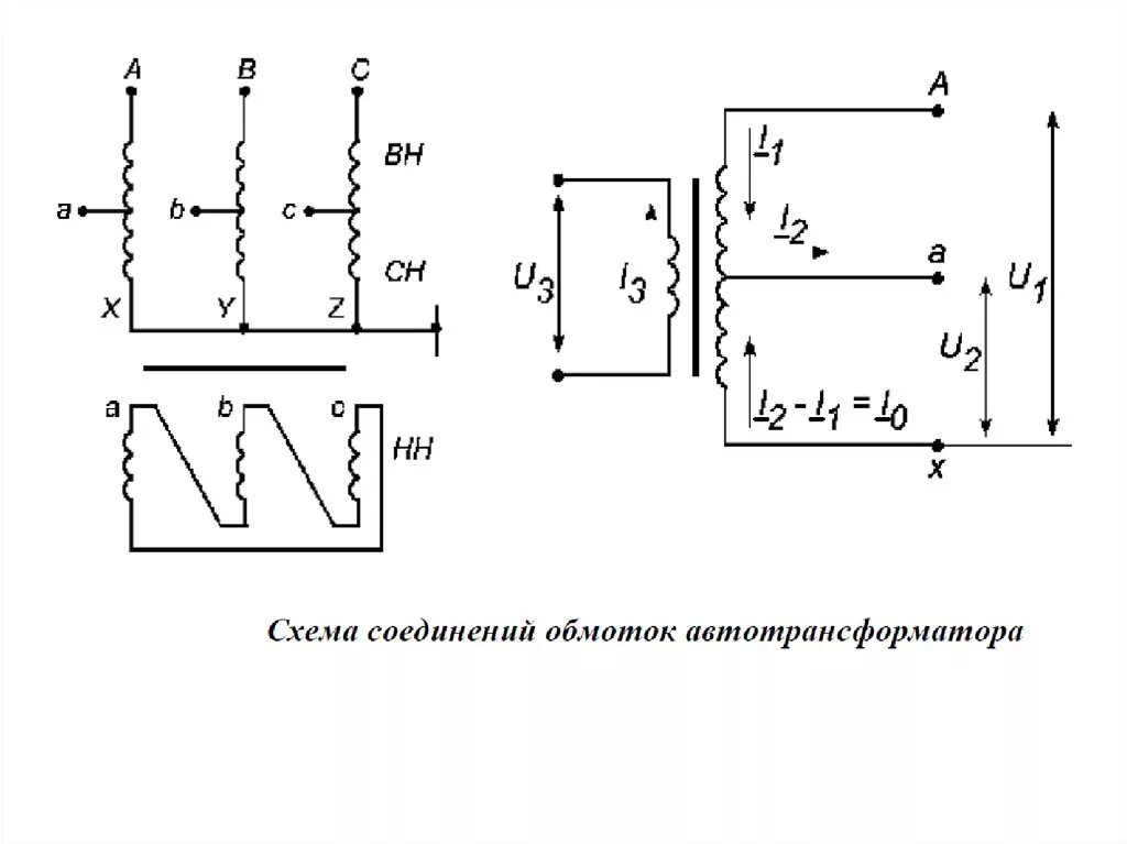 Схема включения обмоток автотрансформатора. Схема соединения обмоток автотрансформатора. Трёхфазный автотрансформатор схема подключения. Схема включения обмоток трехфазного автотрансформатора. Понижающий трансформатор схема