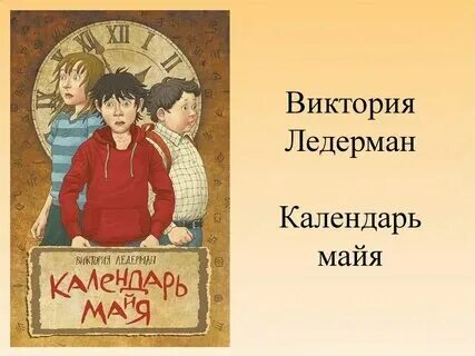 Пересказ календарь майя ледерман