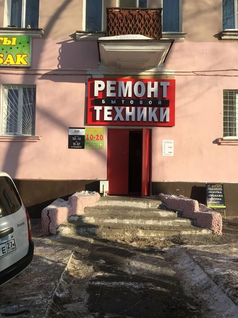 Ремонт бытовой техники хабаровск. Краснореченская 64 Хабаровск. Краснореченская Хабаровск. Хабаровск Краснореченская улица. Хабаровск Краснореченская улица 64 сервис-комфорт.