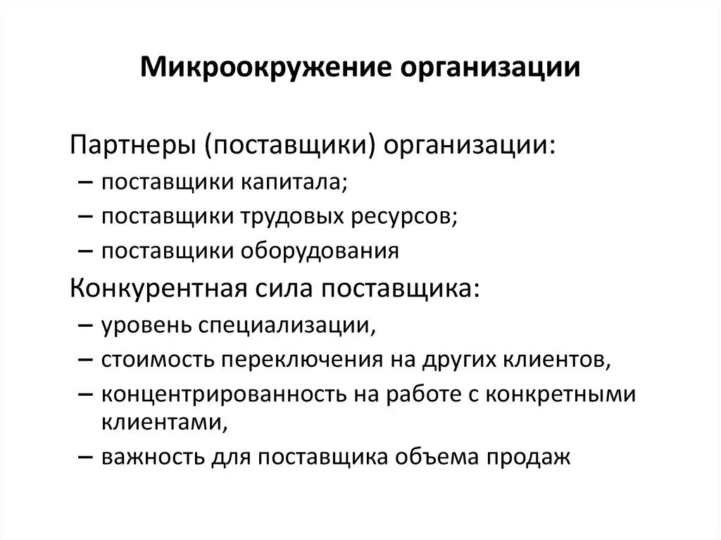 Микроокружение организации это. Внешняя среда организации микроокружение. Макро и микроокружение организации. Факторы анализа микроокружения фирмы.