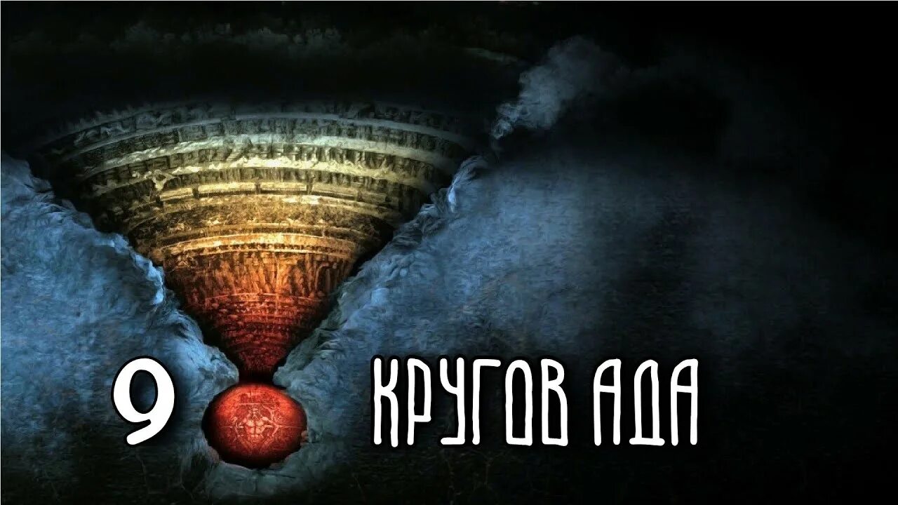 Круги ада в адском боссе. Круги ада Данте Алигьери. Данте Алигьери Божественная комедия 9 кругов ада. Данте Алигьери семь кругов ада. Данте ад 9 кругов.