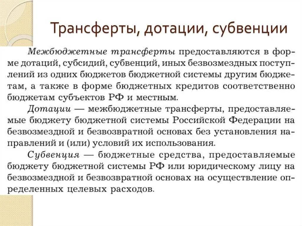 Дотации это. Дотации субсидии субвенции. Дотация это в экономике. Государственная дотация пример. Установление дотаций