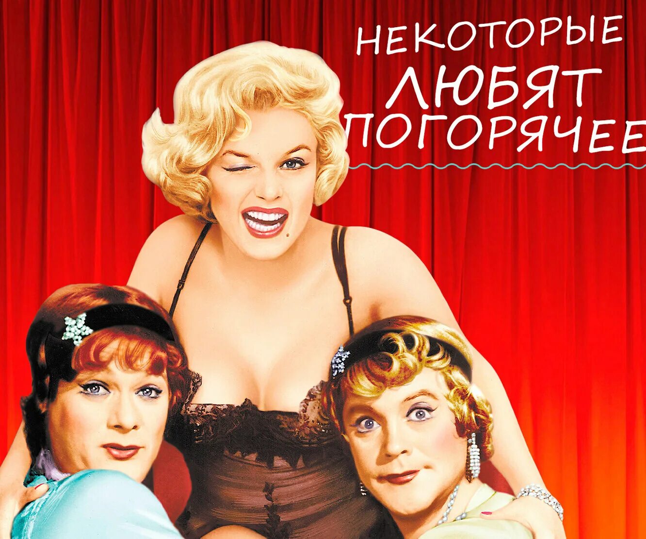 В джазе только девушки билеты. В джазе только девушки (1959). В джазе только девушки фильм 1959 оригинальное название. Мэрилин монро в джазе только девушки. В джазе только девушки афиша.