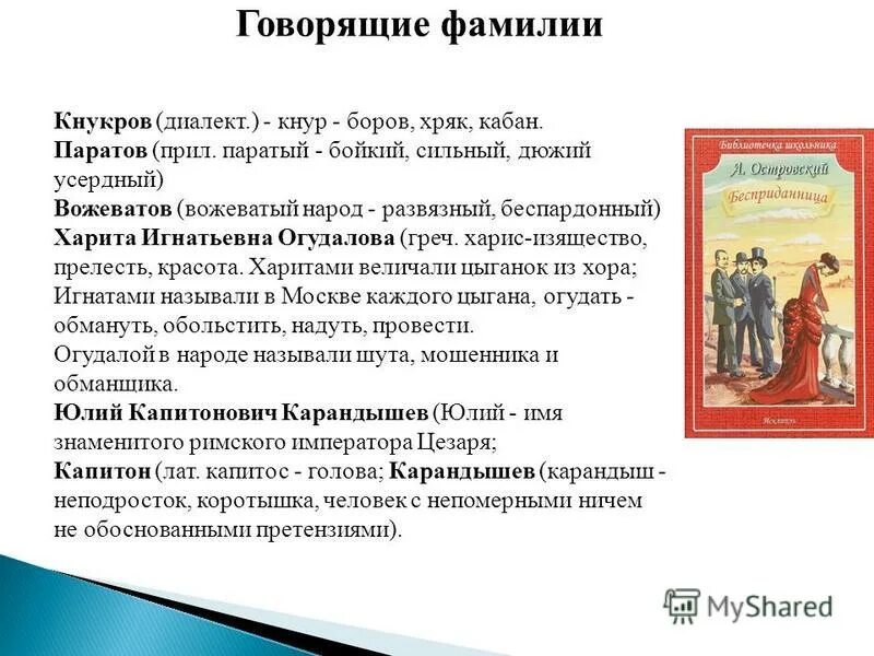 Дайте развернутый аргументированный ответ на вопрос. Кнуров говорящая фамилия. Говорящие фамилии в литературе. Происхождение фамилии Паратов. Говорящие фамилии это в словаре.