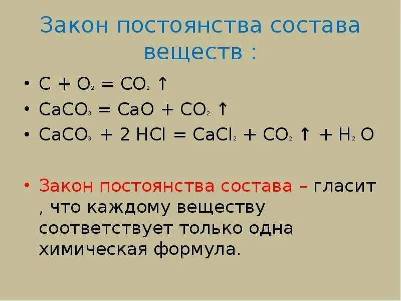 Соединение cao h2o. Закон постоянства состава вещества. Закон постоянства состава формула. Законон постоянства состава. Закон постоянства химия.