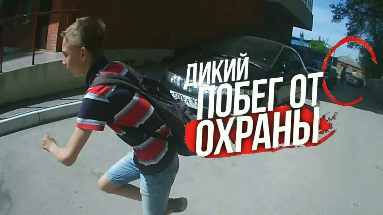 Побег от охраны. Побег от охраны картина. Побег от охраны картинки. Ютуб побег от охраны. Дикий побег.