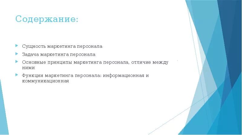 Содержание персонала. Основные принципы маркетинга персонала. инструменты коммуникационной функции маркетинга персонала:. содержание информационной функции маркетинга персонала. практические задания для маркетолога.