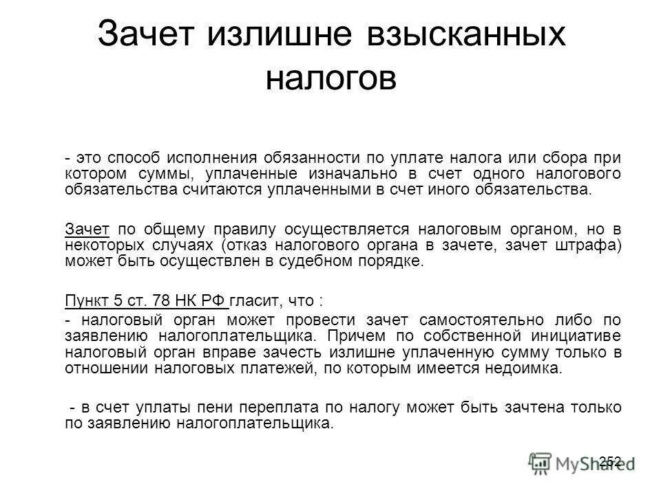 Излишне уплаченная сумма налога. Возврат излишне уплаченных налогов. Зачет и возврат излишне уплаченных налогов. Сроки возврата излишне уплаченного налога.