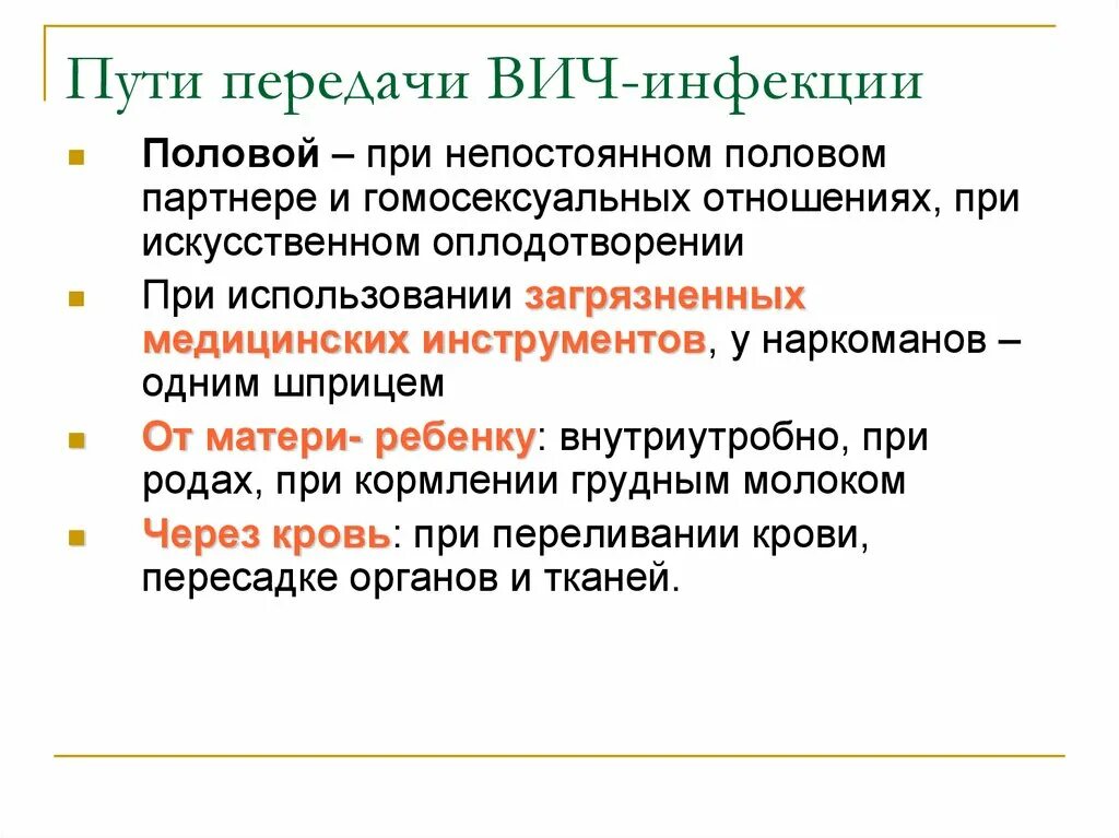 Способы передачи ВИЧ инфекции. Пути передачи ВИЧ инфекции схема. Способы передачи ВИЧ И СПИД. Вирус иммунодефицита человека пути передачи. Пути передачи вич и спид