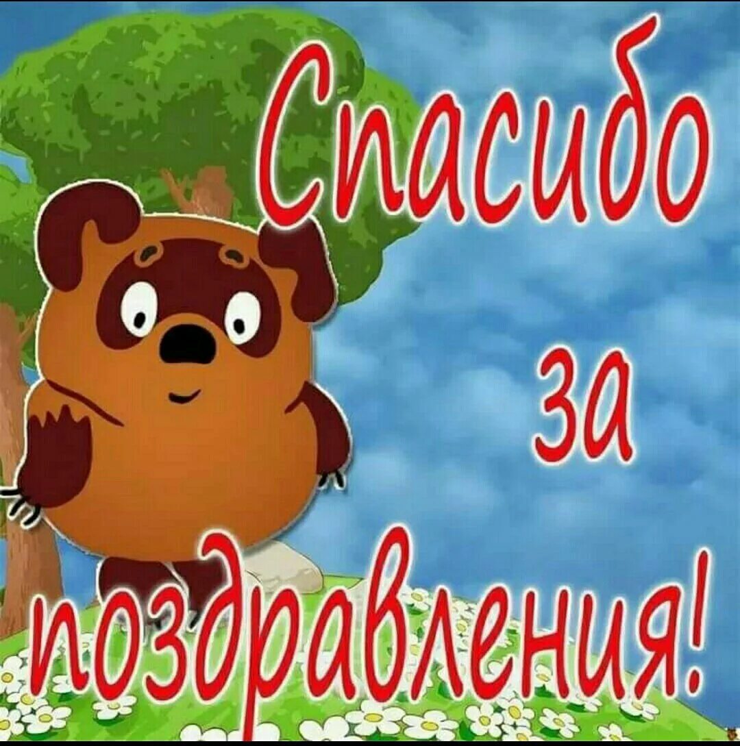 Благодарность за поздравления прикольные. Спасибо за поздравления. Спасибоща поздравления. Спасибо большое за поздравления. Спасибоза поздравленич.