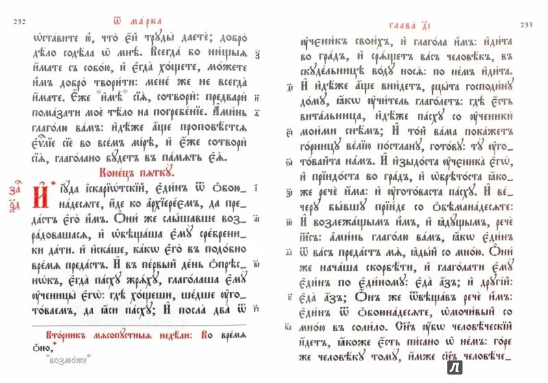 Евангелие на церковно-Славянском языке. Богослужебные указания.
