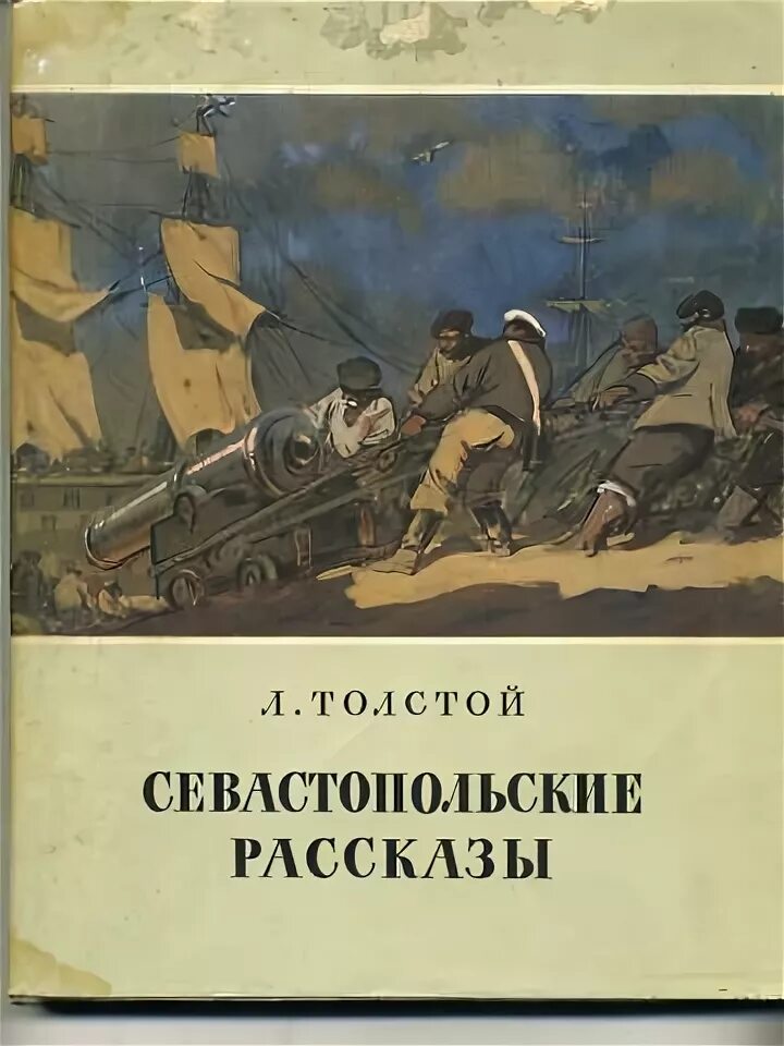 Произведение севастопольские рассказы. Книга Севастопольские рассказы Толстого. Лев Николаевич толстой Севастопольские рассказы. Севастопольские рассказы толстой первое издание. Севастополь Лев толстой книга.